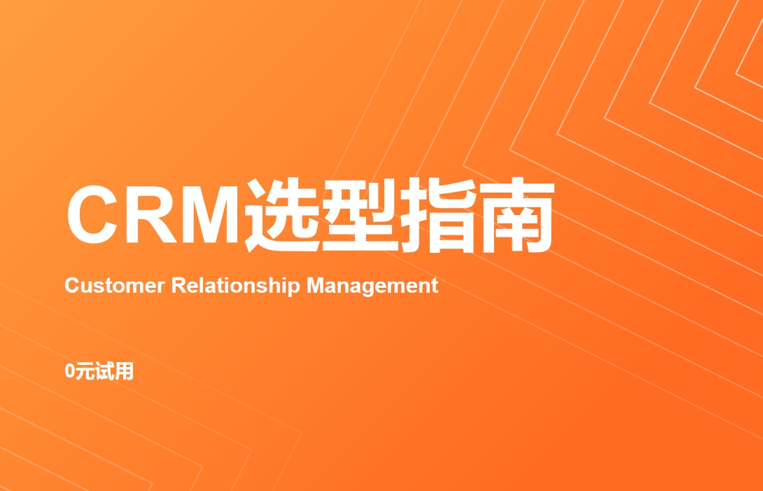 CRM系統(tǒng)選型指南：如何找到最適合企業(yè)的客戶管理工具