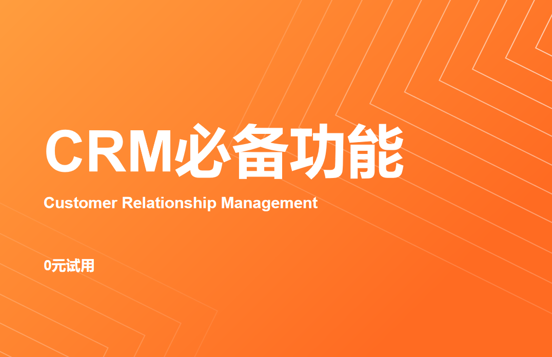 CRM系統(tǒng)到底需要哪些功能?