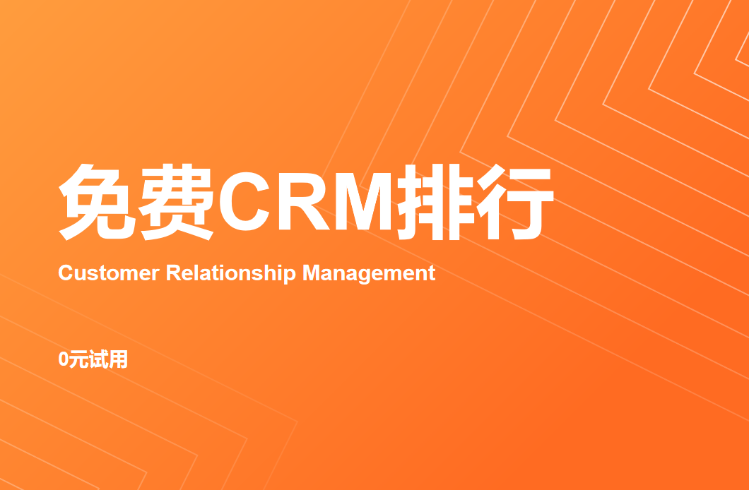 CRM系統(tǒng)免費(fèi)排行