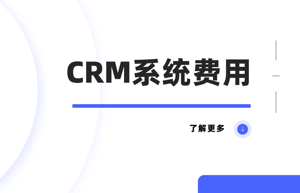 CRM系統(tǒng)費(fèi)用是多少？