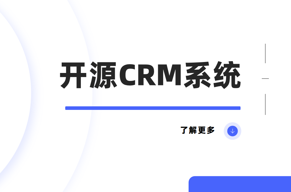 開源CRM系統(tǒng)：企業(yè)客戶管理的靈活之選
