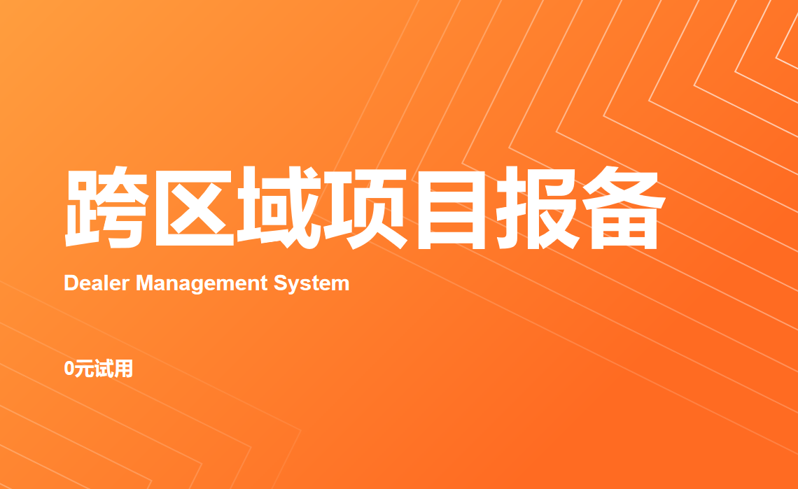 跨區(qū)域項(xiàng)目報(bào)備就用八駿