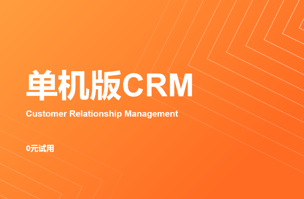 單機版CRM