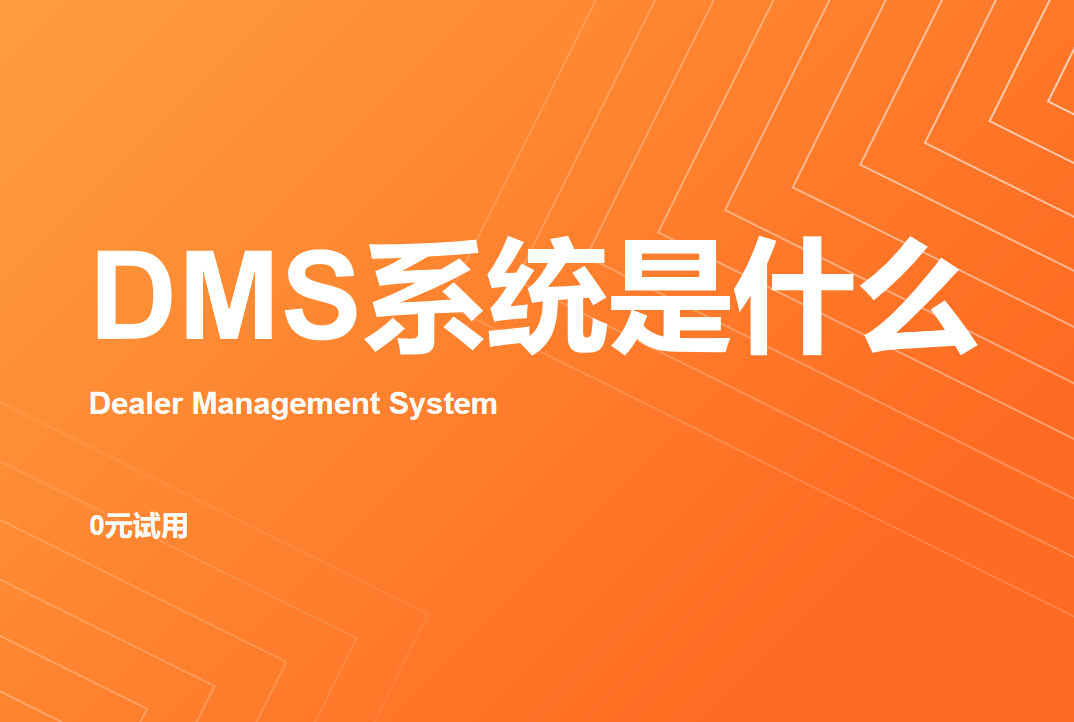 DMS系統(tǒng)是什么？企業(yè)渠道管理數(shù)字化升級(jí)