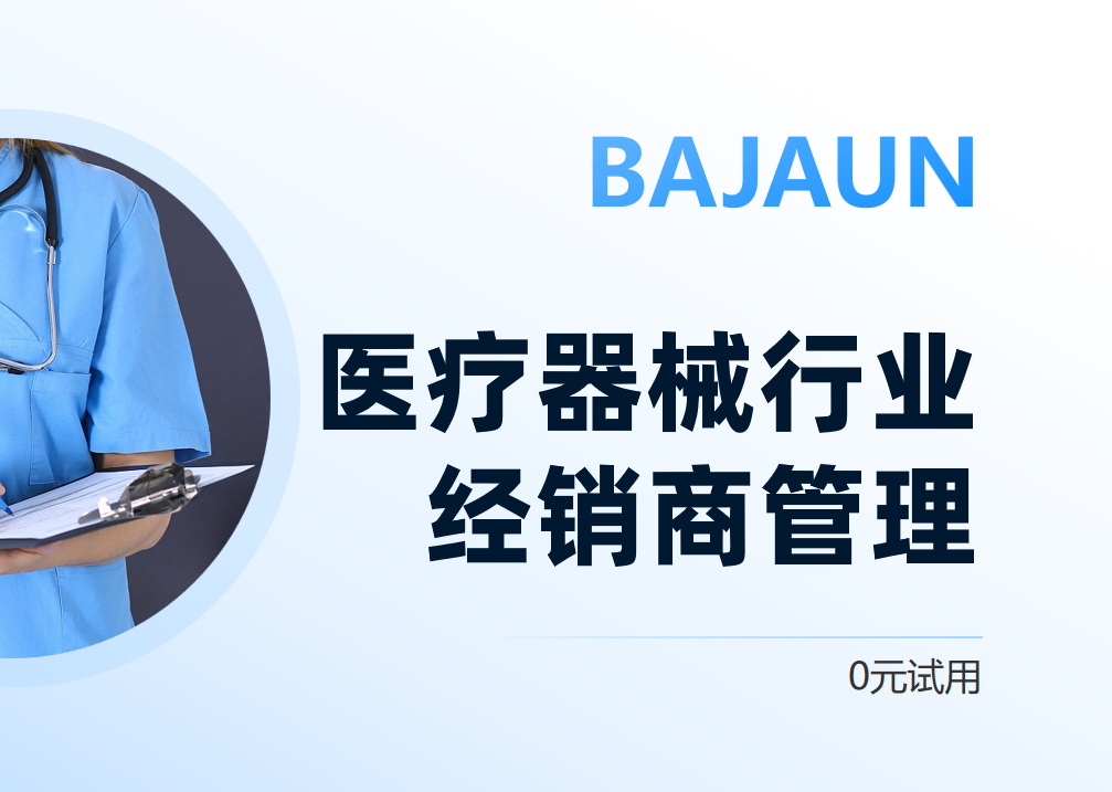 醫(yī)療器械行業(yè)經(jīng)銷商管理方案