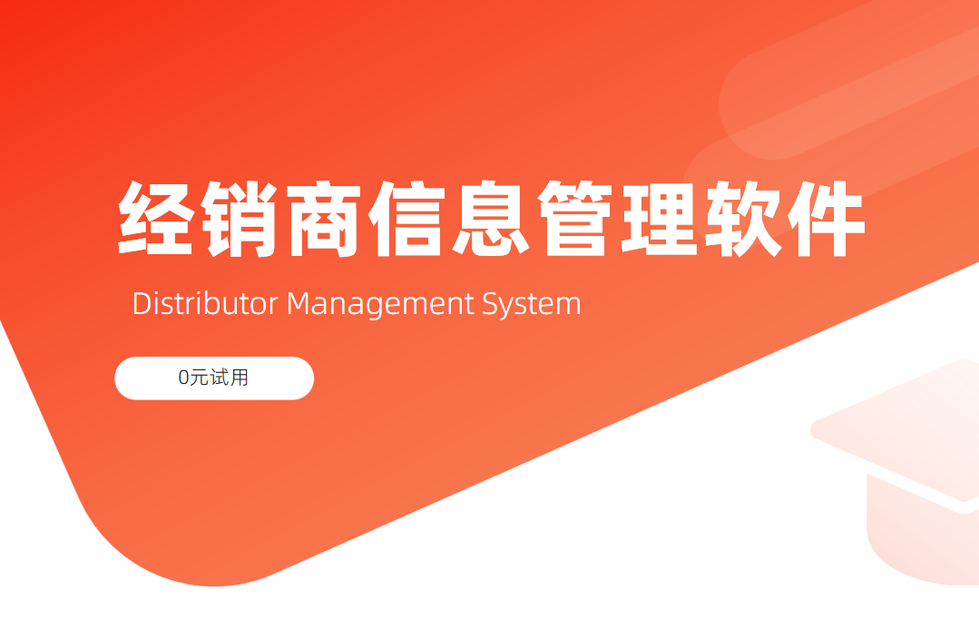 經(jīng)銷商信息管理軟件