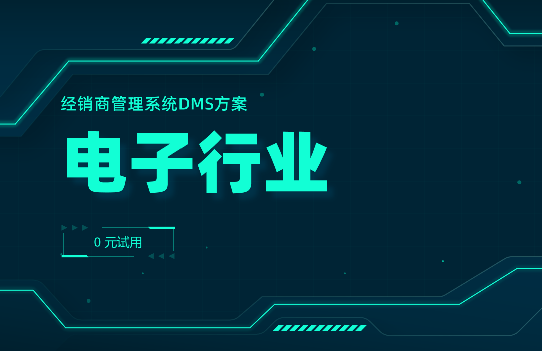 電子行業(yè)DMS系統(tǒng) 