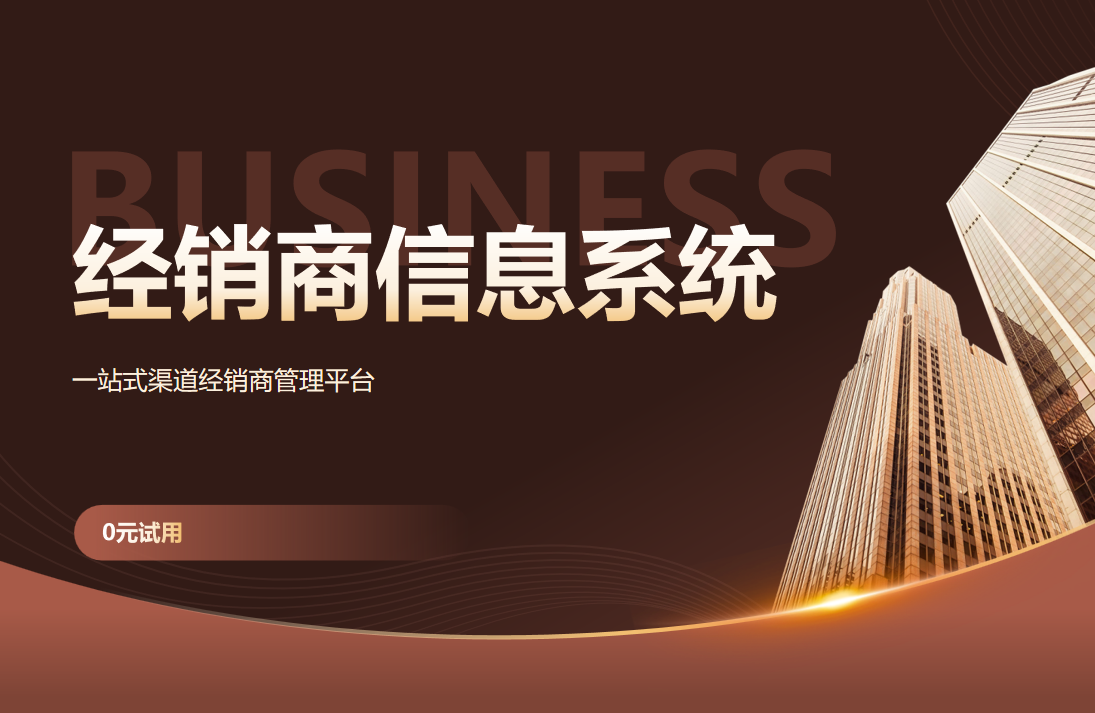 經(jīng)銷(xiāo)商管理信息系統(tǒng)選八駿