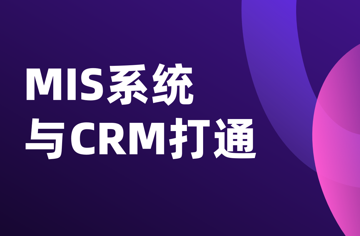 MIS系統(tǒng)與CRM打通