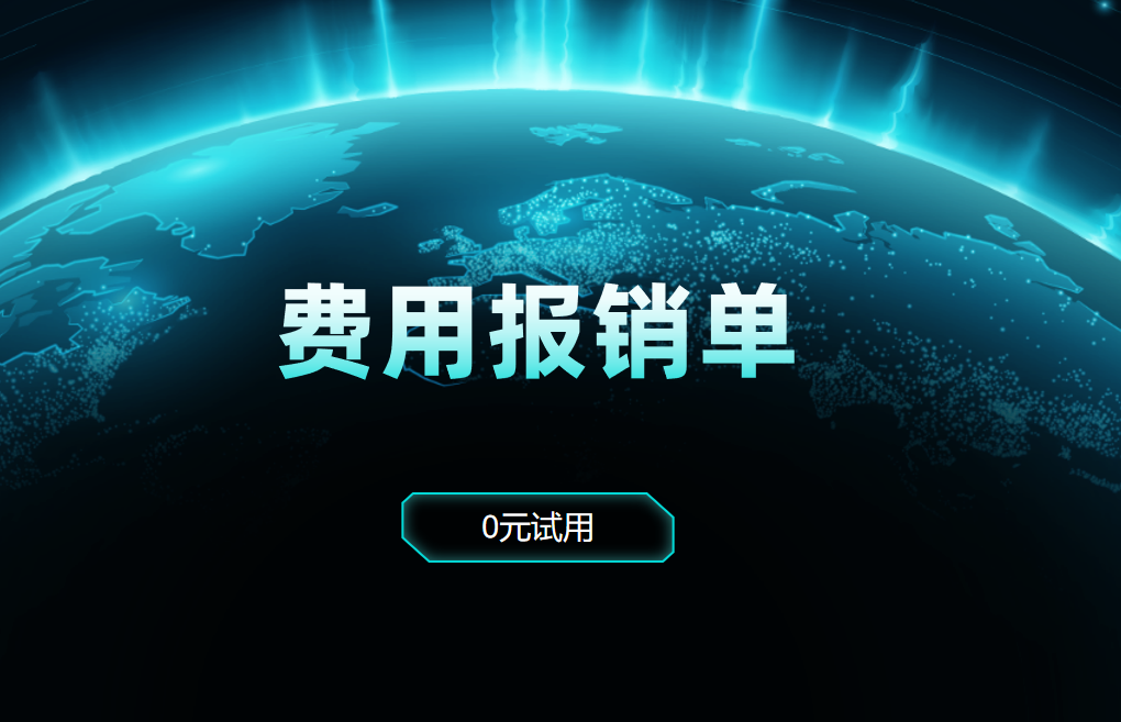 CRM的費(fèi)用報(bào)銷單