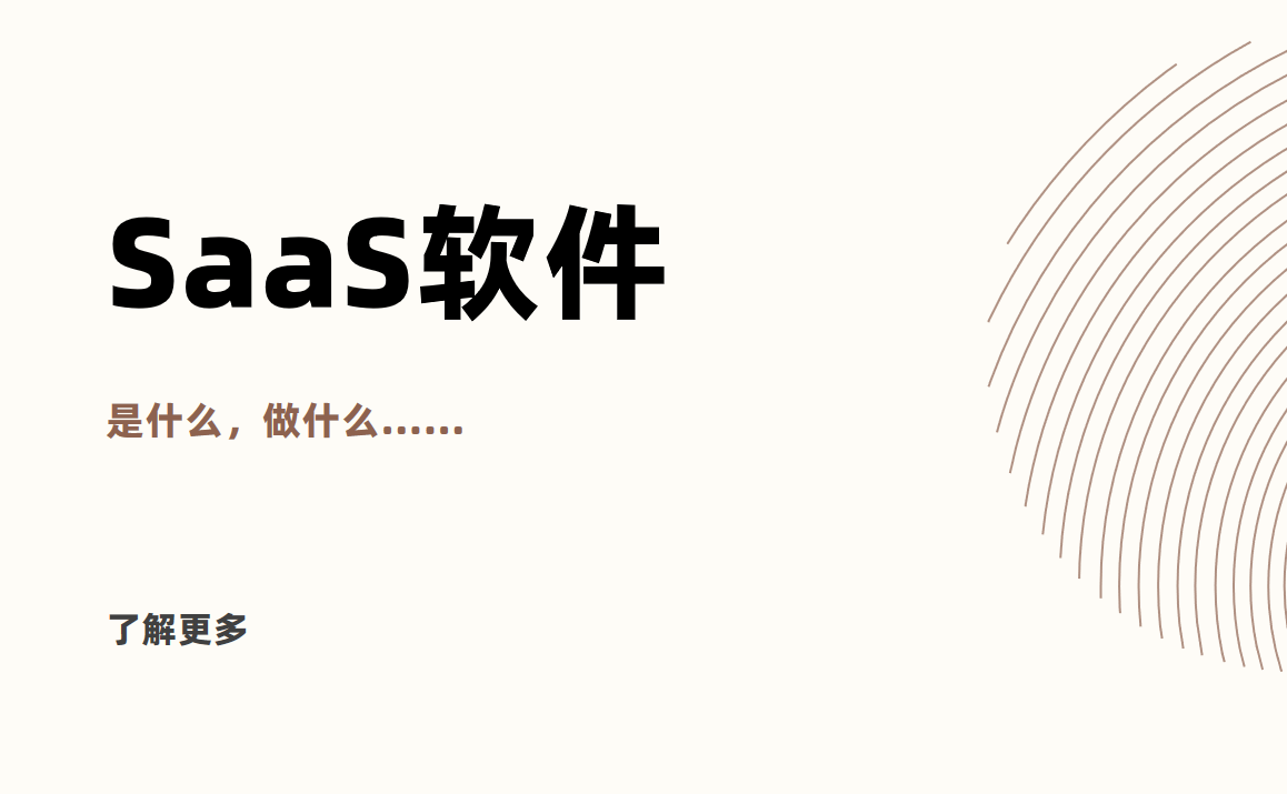 SaaS軟件是什么？概念、功能大解析