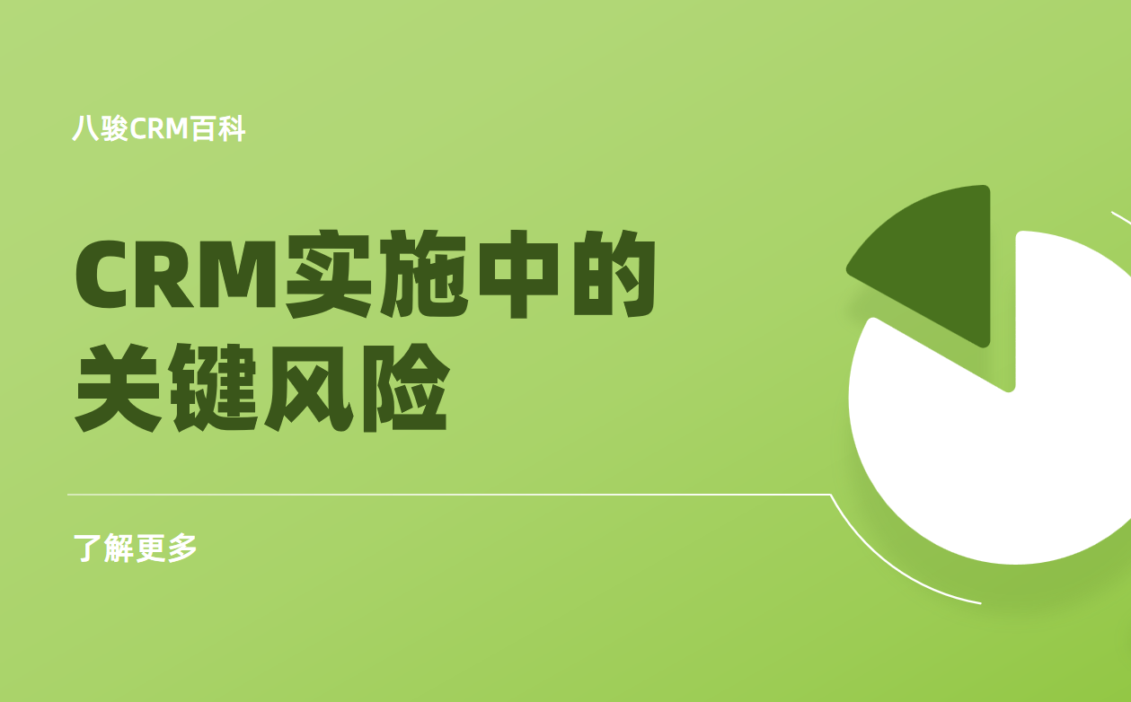 如何避免CRM實(shí)施失敗