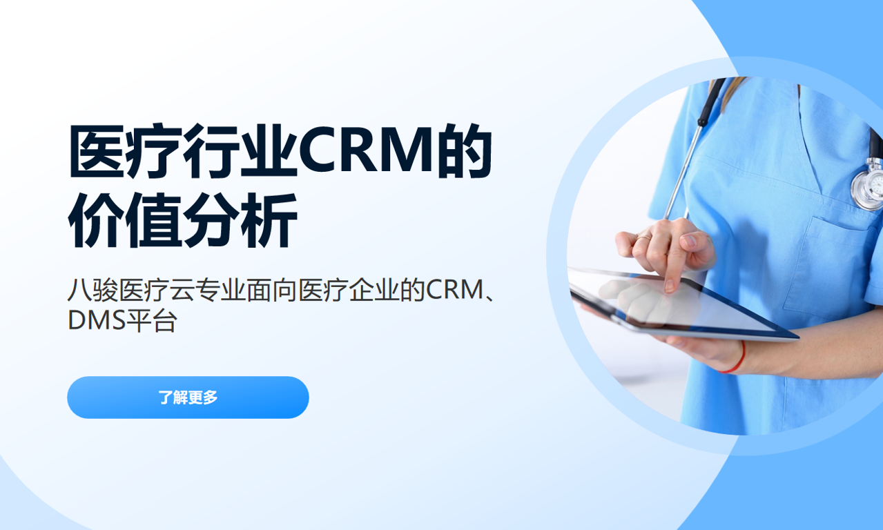 為什么醫(yī)療行業(yè)必須用CRM系統(tǒng)？企業(yè)與醫(yī)療機(jī)構(gòu)的雙贏方案