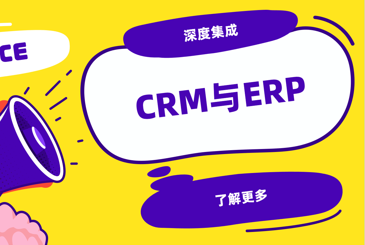 CRM系統(tǒng)與ERP如何深度集成？制造業(yè)轉(zhuǎn)型案例解析
