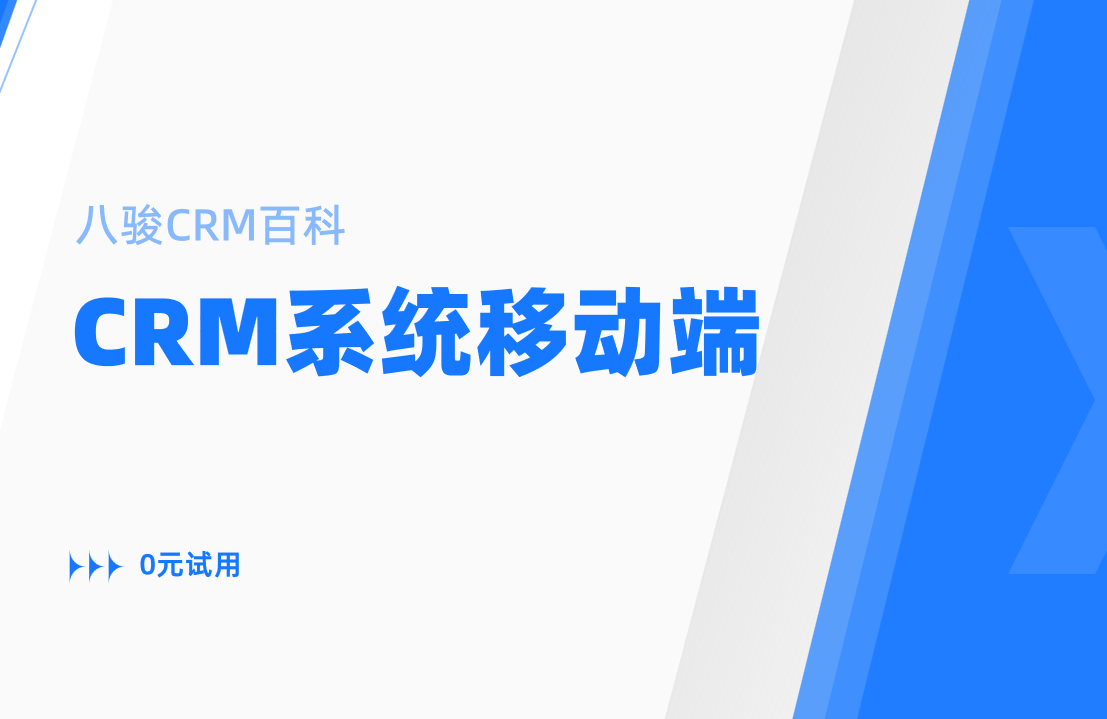 CRM系統(tǒng)移動(dòng)端功能是否必要？外勤團(tuán)隊(duì)效率提升300%真相