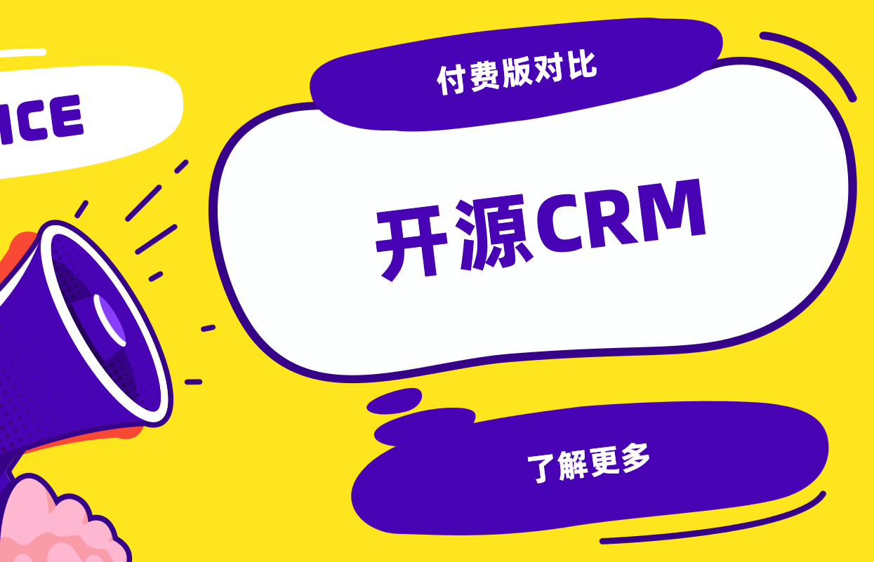 開(kāi)源CRM系統(tǒng)能替代付費(fèi)版嗎？功能限制與成本對(duì)比