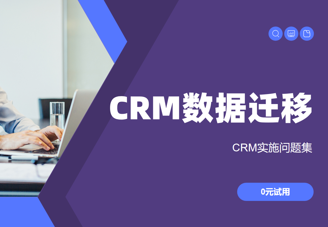 CRM系統(tǒng)數(shù)據(jù)遷移會丟失信息嗎？98%準(zhǔn)確率方案公開