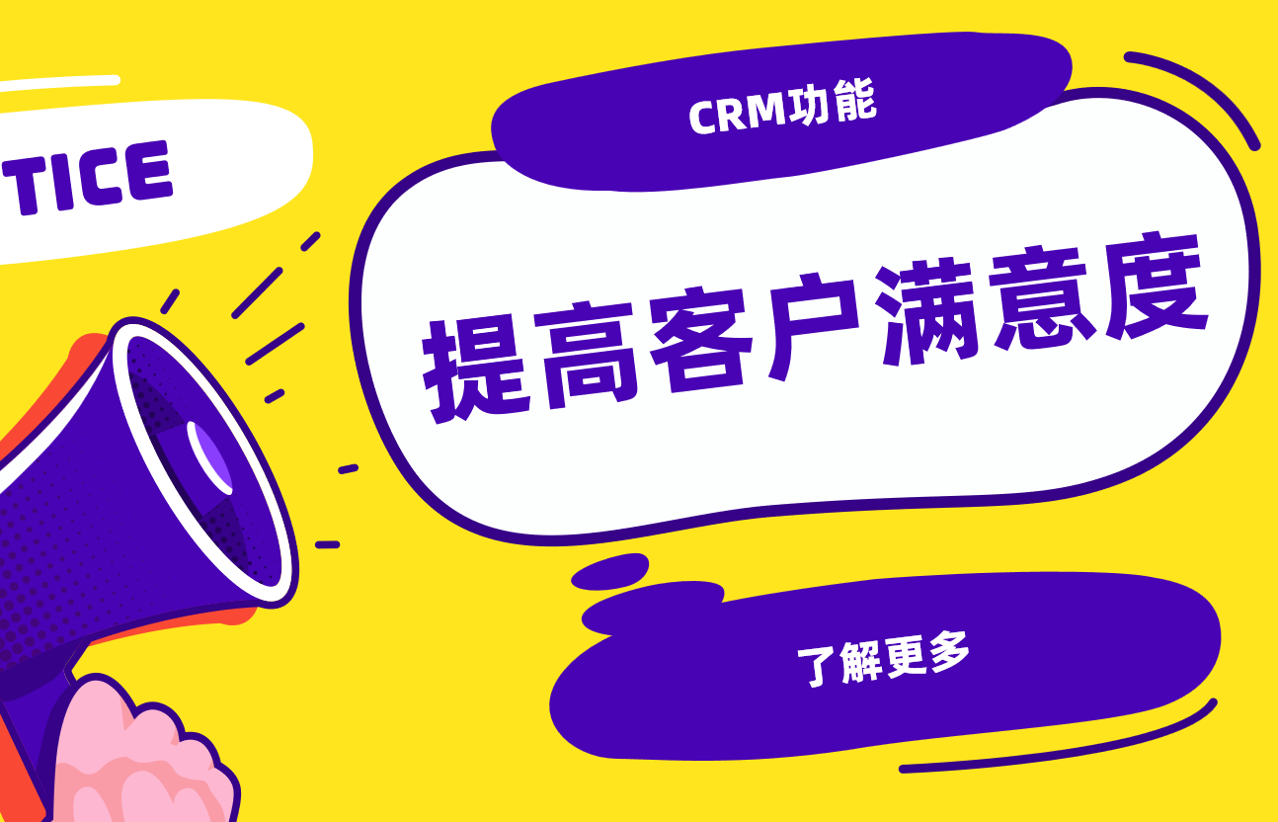提高客戶(hù)滿(mǎn)意度