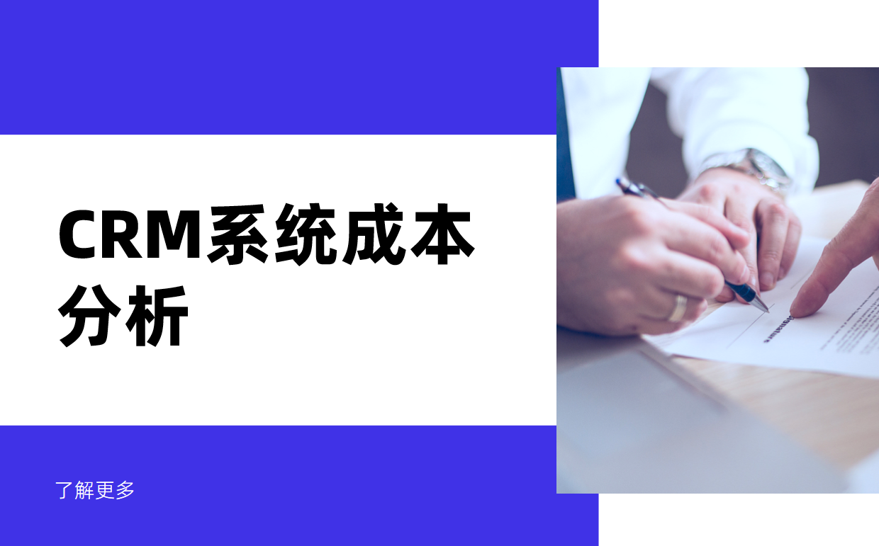 CRM系統(tǒng)成本分析