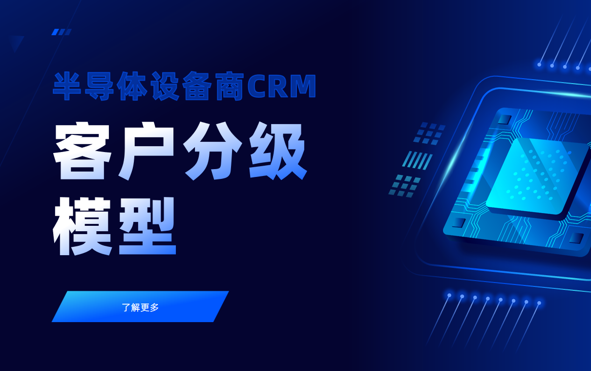 半導(dǎo)體設(shè)備商CRM中的客戶分級模型