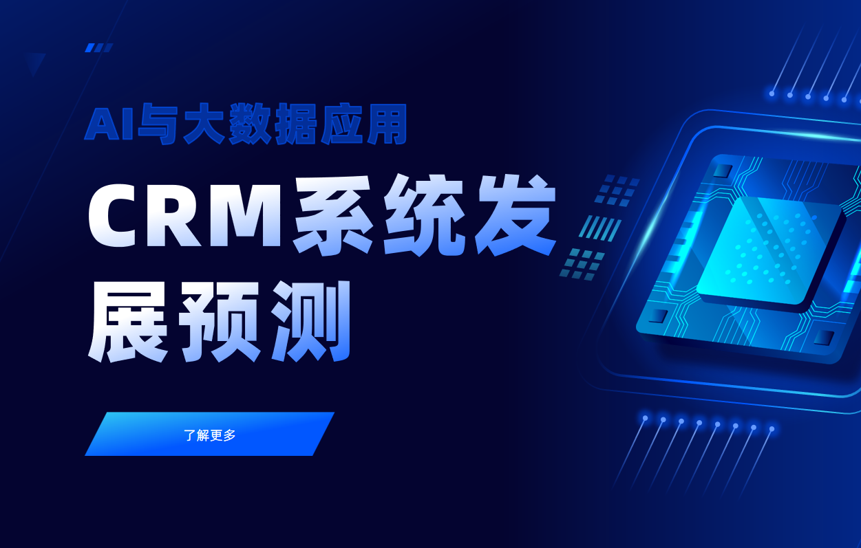 2025年CRM系統(tǒng)發(fā)展預(yù)測：AI與大數(shù)據(jù)應(yīng)用