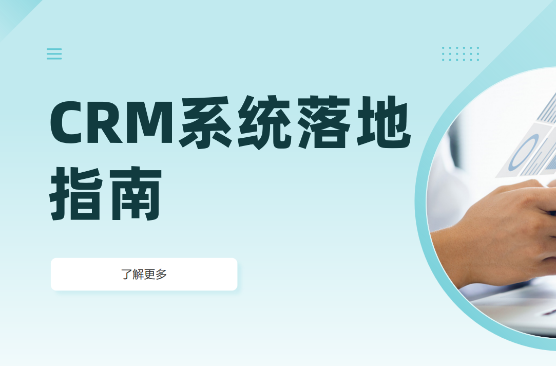 如何培訓(xùn)員工高效使用CRM系統(tǒng)？落地指南