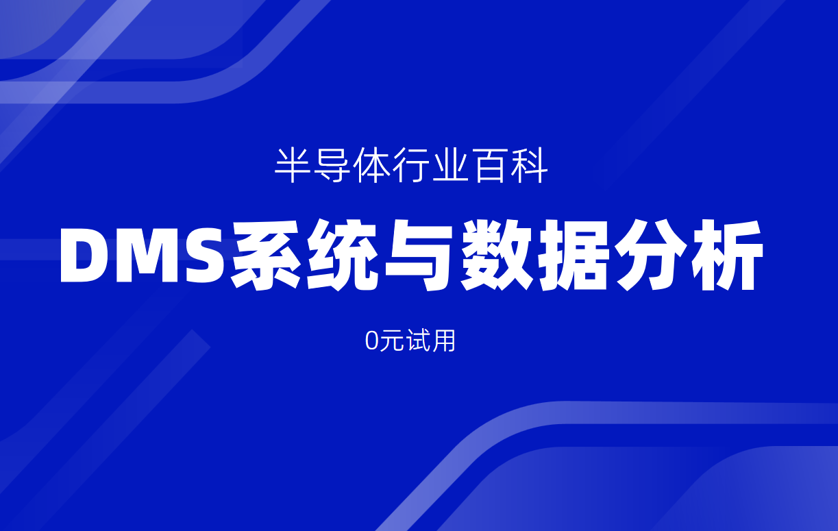 半導(dǎo)體經(jīng)銷(xiāo)商必讀：DMS系統(tǒng)與數(shù)據(jù)分析的協(xié)同效應(yīng)