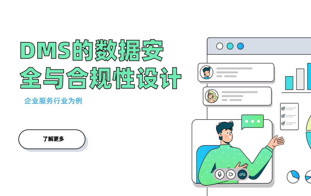 企業(yè)服務領域DMS系統(tǒng)的數據安全與合規(guī)性設計