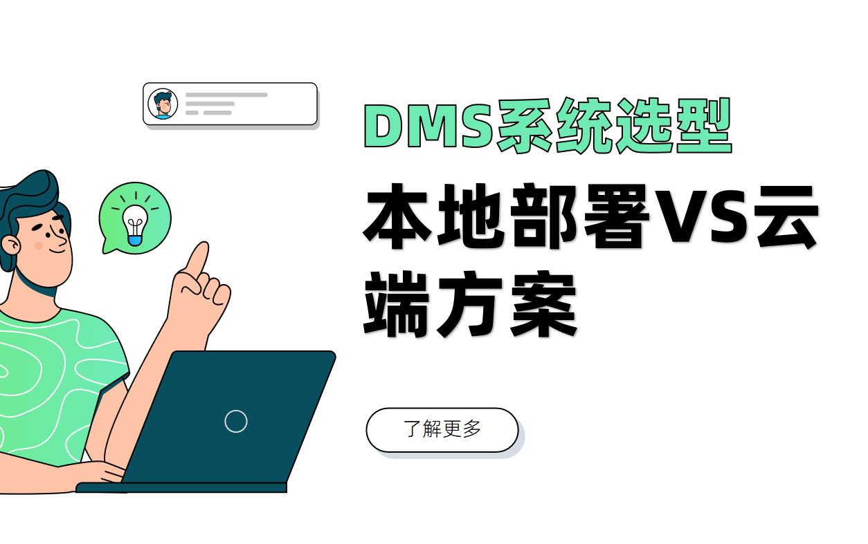 企業(yè)服務(wù)行業(yè)DMS系統(tǒng)選型：本地部署VS云端方案