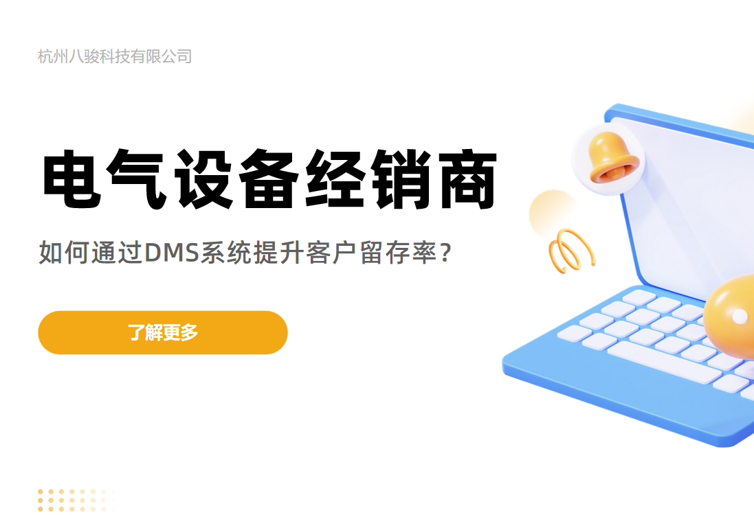 電氣設(shè)備經(jīng)銷商如何通過DMS系統(tǒng)提升客戶留存率？