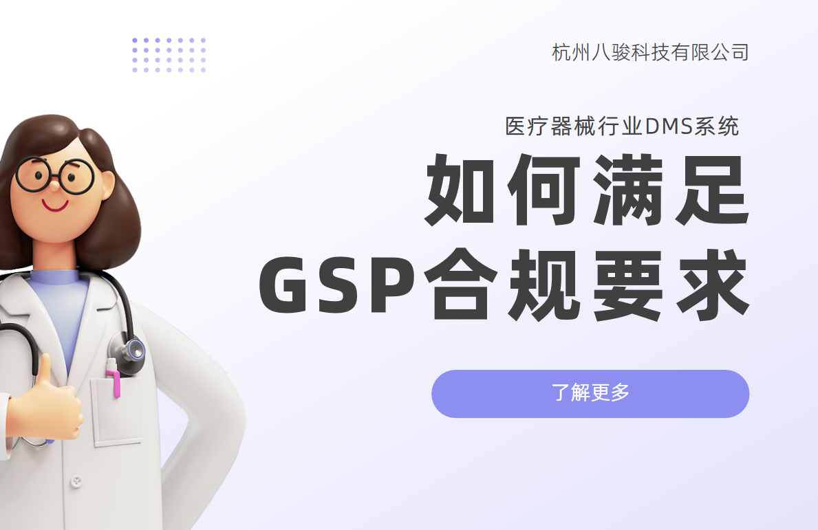 醫(yī)療器械行業(yè)DMS系統(tǒng)如何滿足GSP合規(guī)要求？