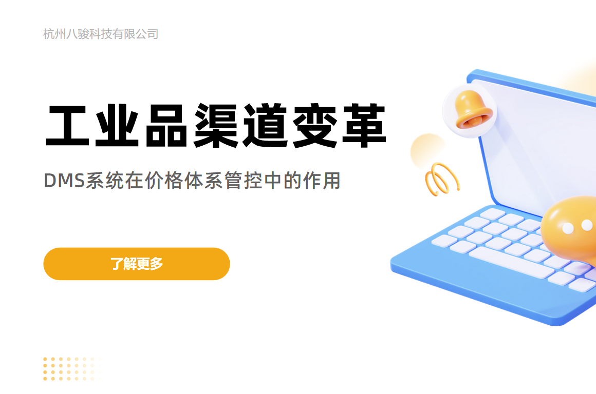 工業(yè)品渠道變革：DMS系統(tǒng)在價(jià)格體系管控中的作用