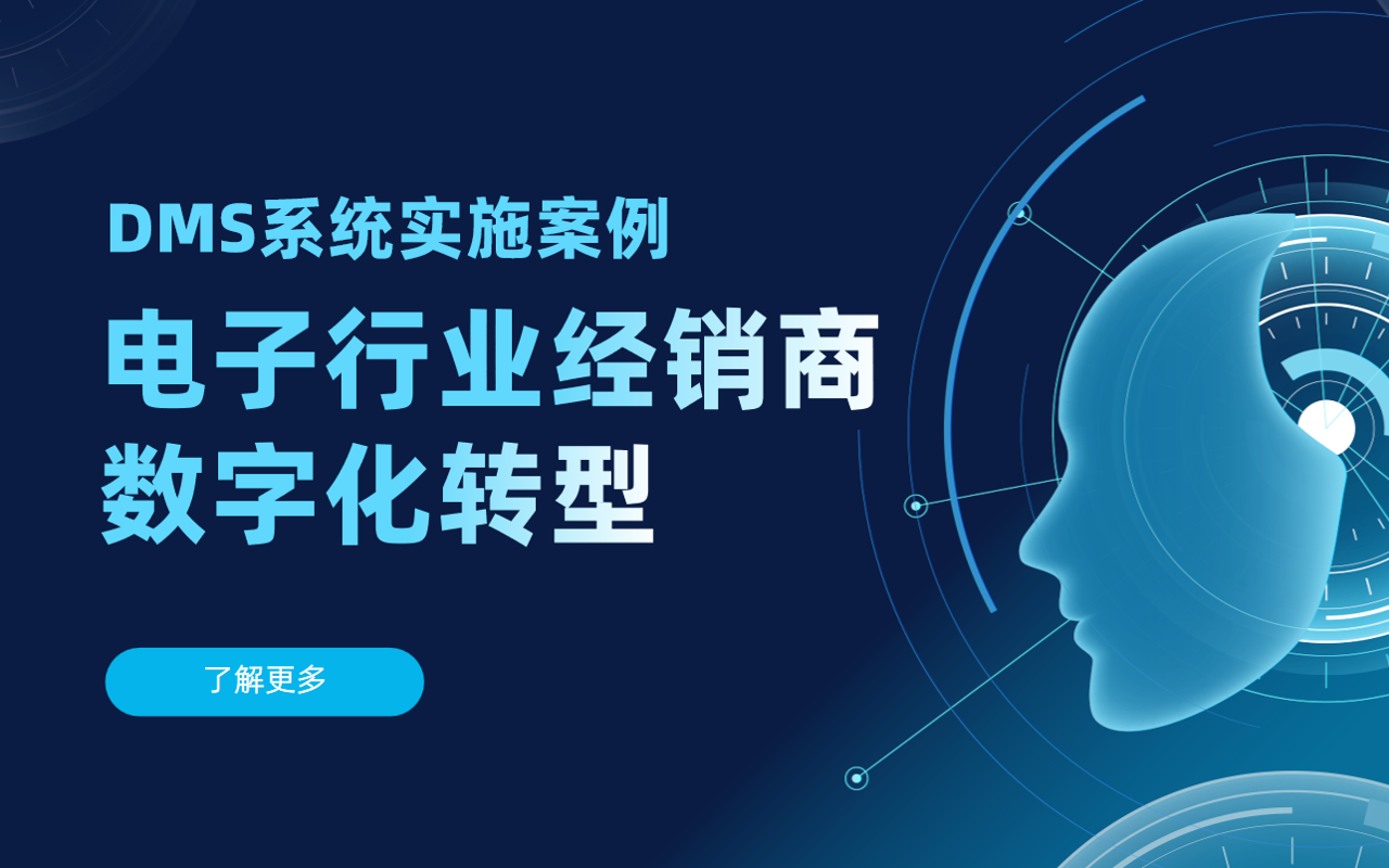 電子行業(yè)經(jīng)銷商數(shù)字化轉(zhuǎn)型：DMS系統(tǒng)實(shí)施案例