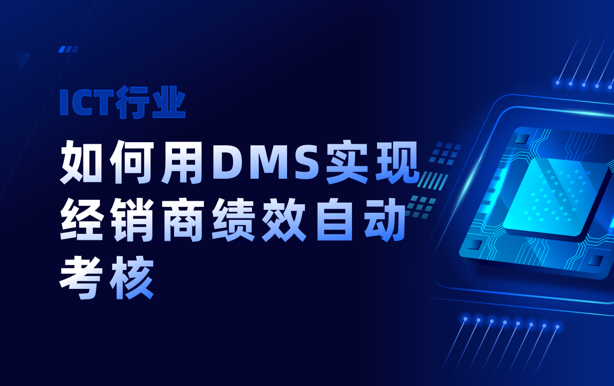 ICT行業(yè)如何用DMS系統(tǒng)實(shí)現(xiàn)經(jīng)銷商績效自動(dòng)考核？