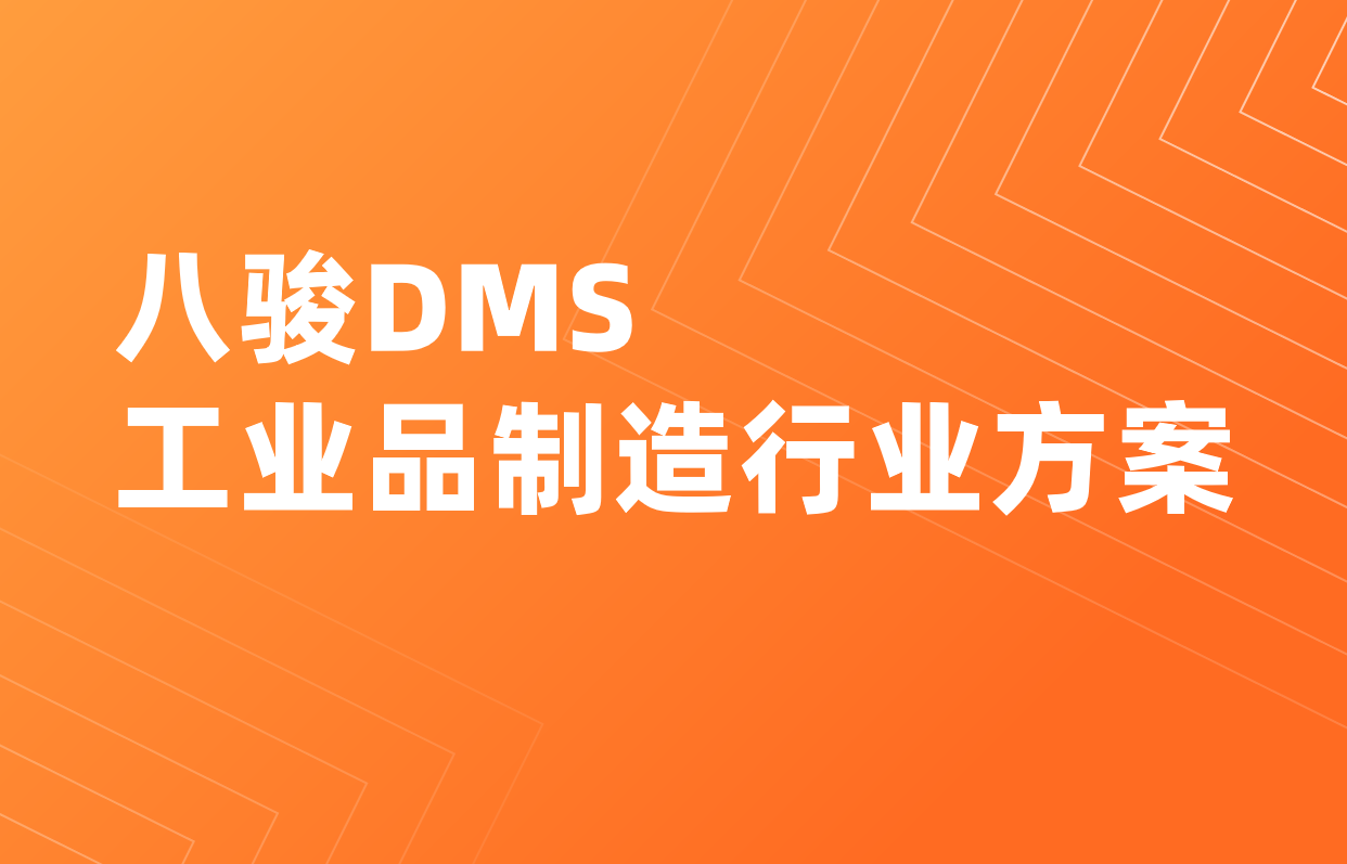 工業(yè)品制造DMS軟件選八駿