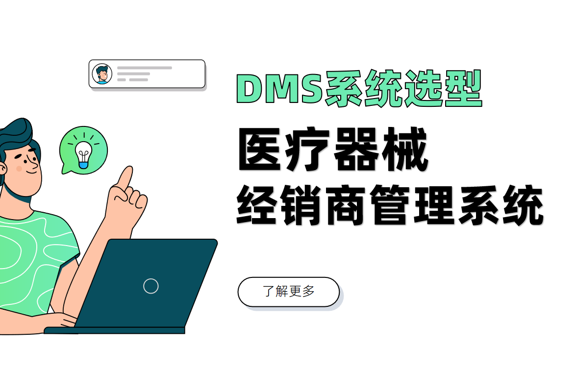 解讀醫(yī)療器械經(jīng)銷商管理系統(tǒng)在供應鏈中的重要價值