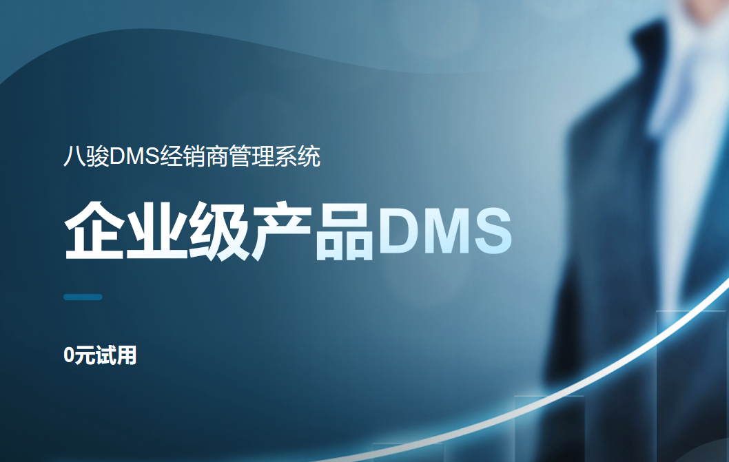 企業(yè)級產(chǎn)品DMS系統(tǒng):推動經(jīng)銷商管理智能化與業(yè)務協(xié)同的高效工具