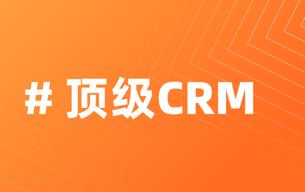 CRM系統(tǒng)哪個更好用？國內(nèi)外主流工具對比測評