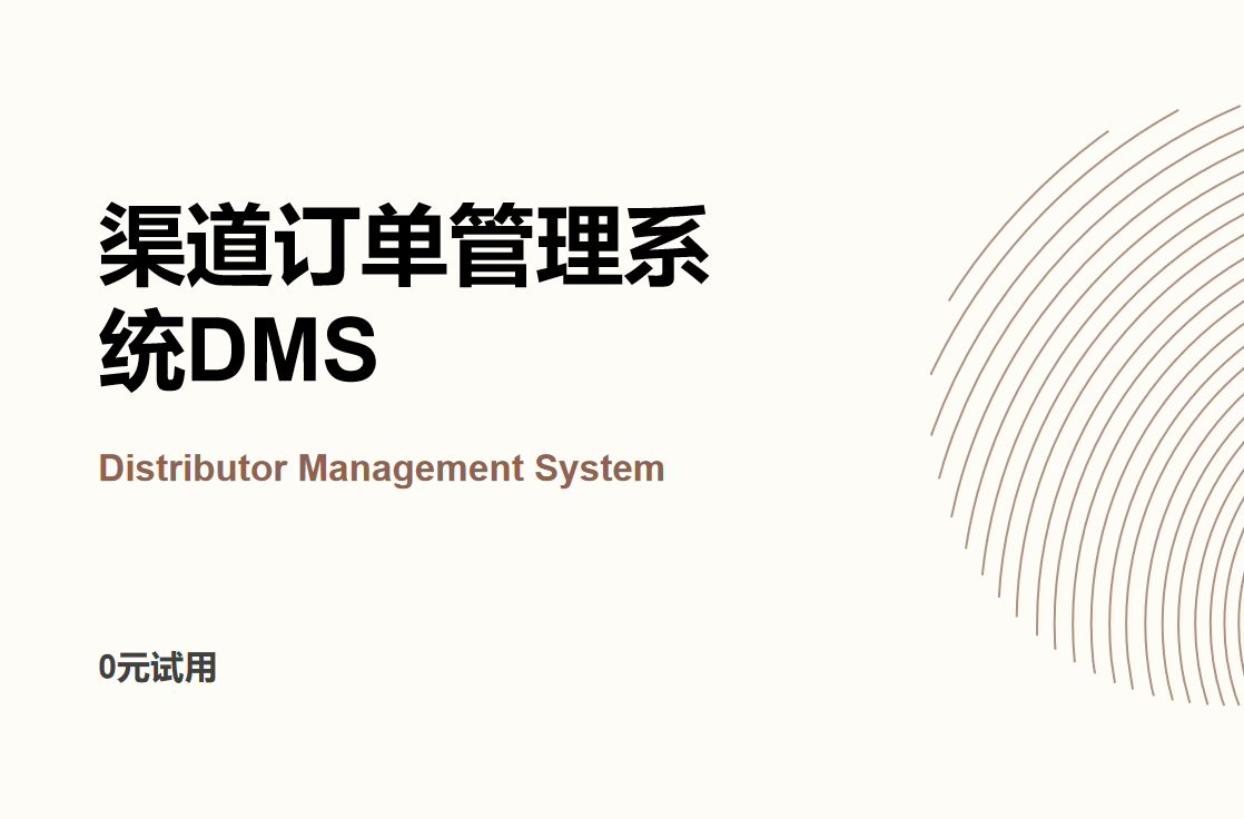渠道訂單管理系統(tǒng):全面提升企業(yè)訂單處理效率的神器