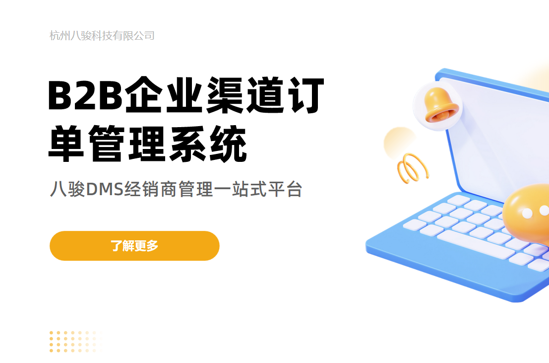 B2B企業(yè)渠道訂單管理系統(tǒng)：構(gòu)建高效、協(xié)同與智能的訂單處理生態(tài)