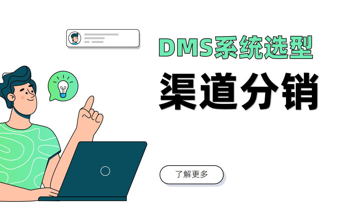 DMS渠道分銷管理系統(tǒng)_銷售管理軟件提供商-八駿DMS