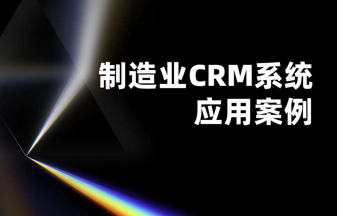 制造業(yè)CRM系統(tǒng)應(yīng)用案例：設(shè)備客戶全生命周期管理