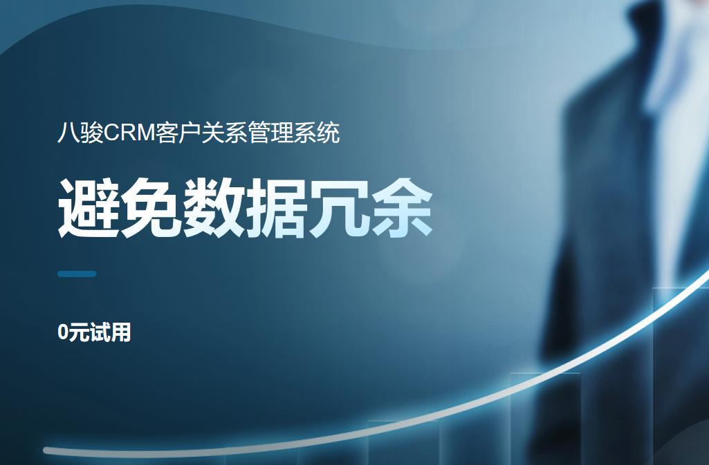 CRM系統(tǒng)如何避免數(shù)據(jù)冗余？清洗與維護(hù)最佳實(shí)踐