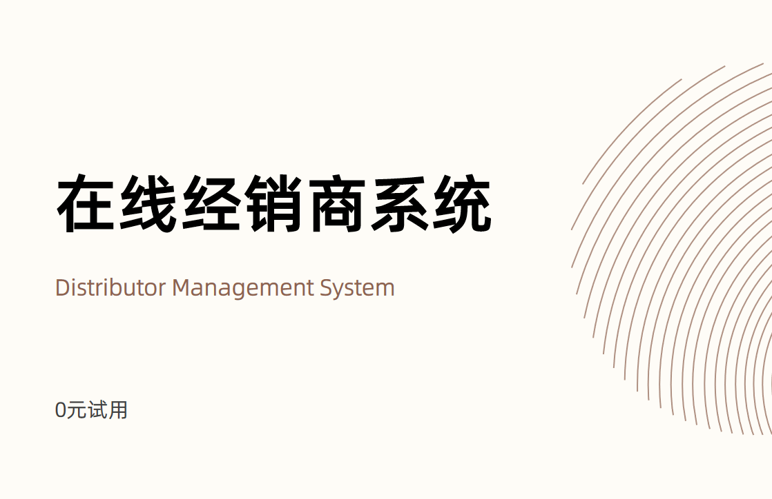 在線經(jīng)銷商系統(tǒng)哪個(gè)好