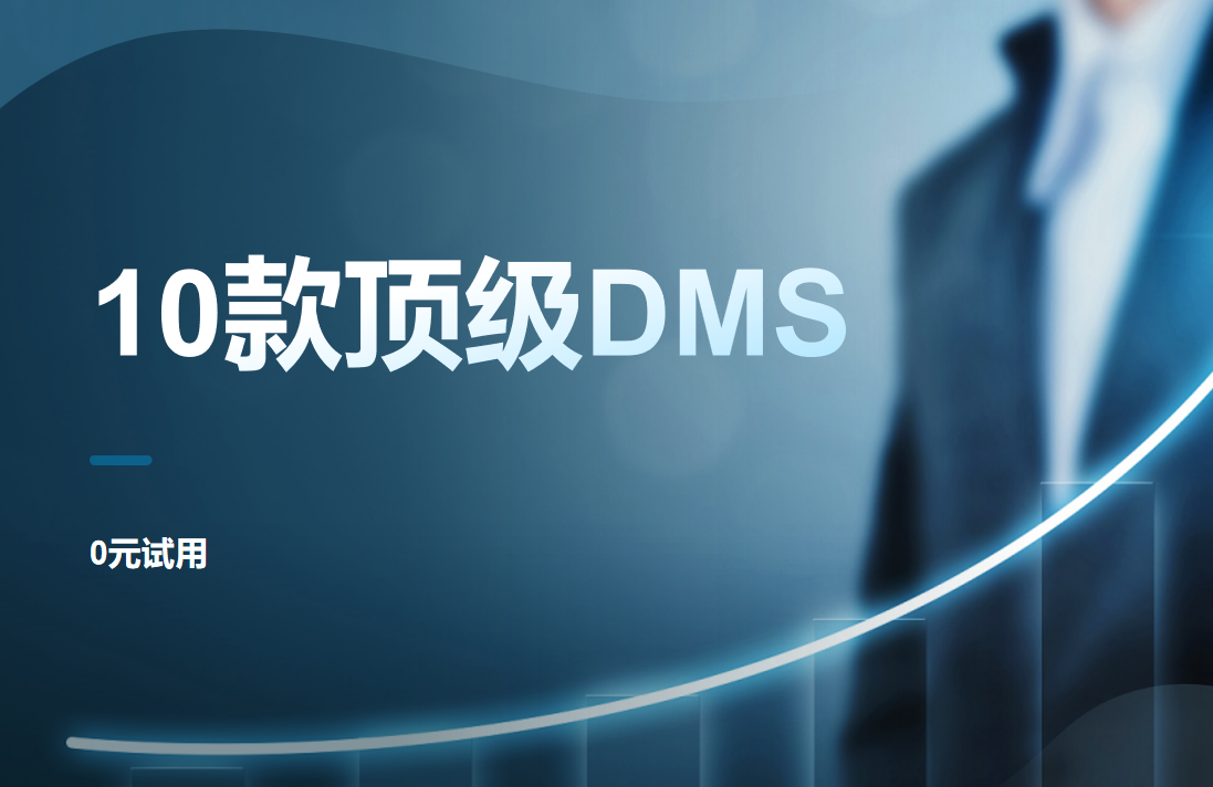 頂級DMS經(jīng)銷商管理系統(tǒng)