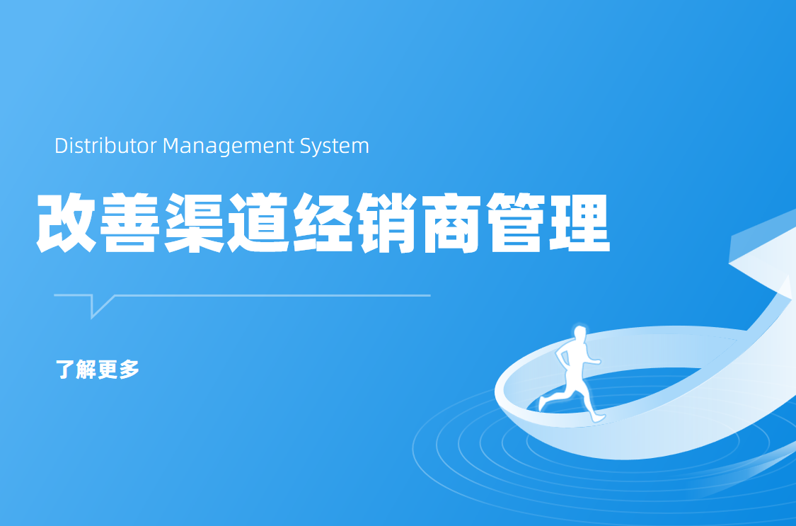 八駿DMS如何改善渠道經(jīng)銷商管理？