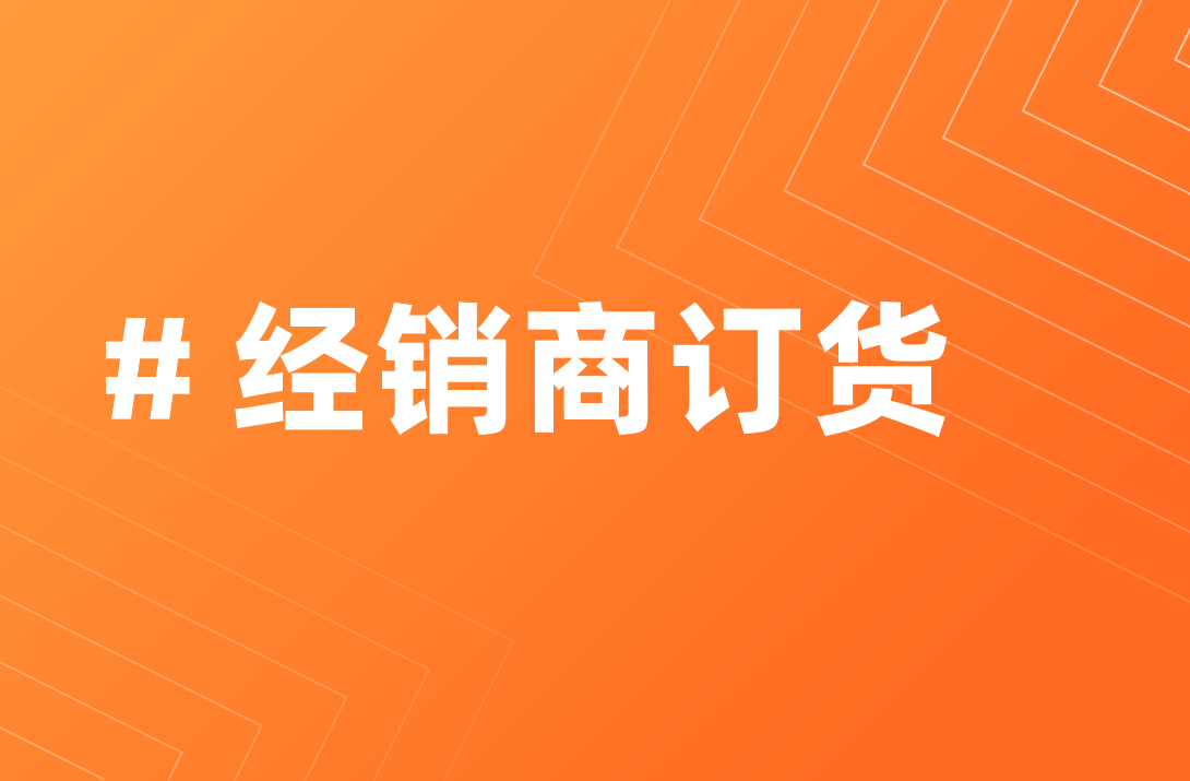 經(jīng)銷(xiāo)商訂貨管理系統(tǒng)