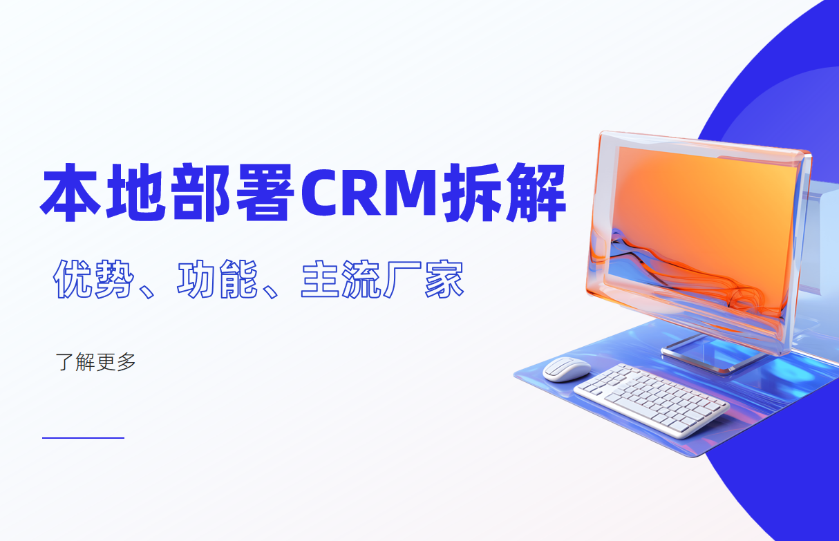 本地部署CRM系統(tǒng)拆解