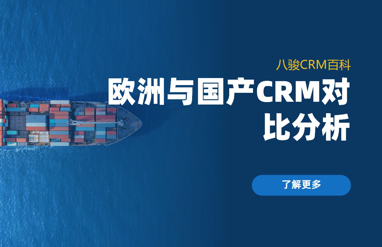 歐洲與國(guó)產(chǎn)CRM系統(tǒng)對(duì)比分析
