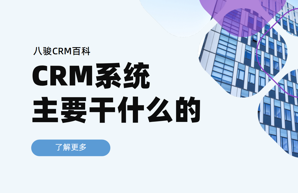 CRM系統(tǒng)主要干什么的，功能及作用拆解